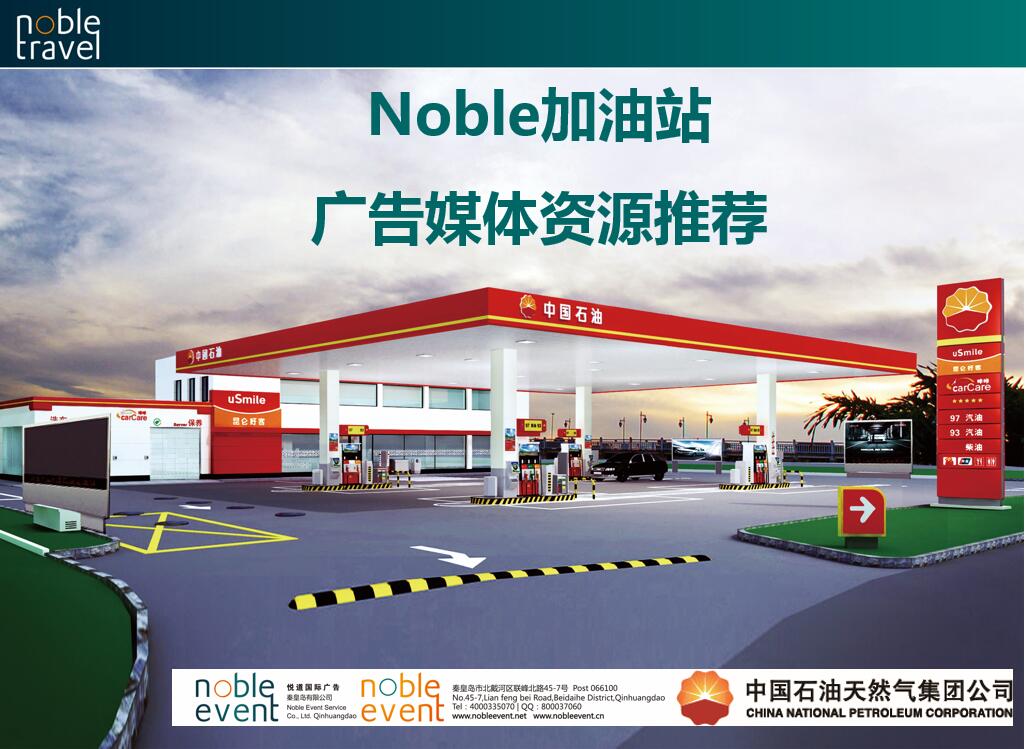 中国石油广告资源